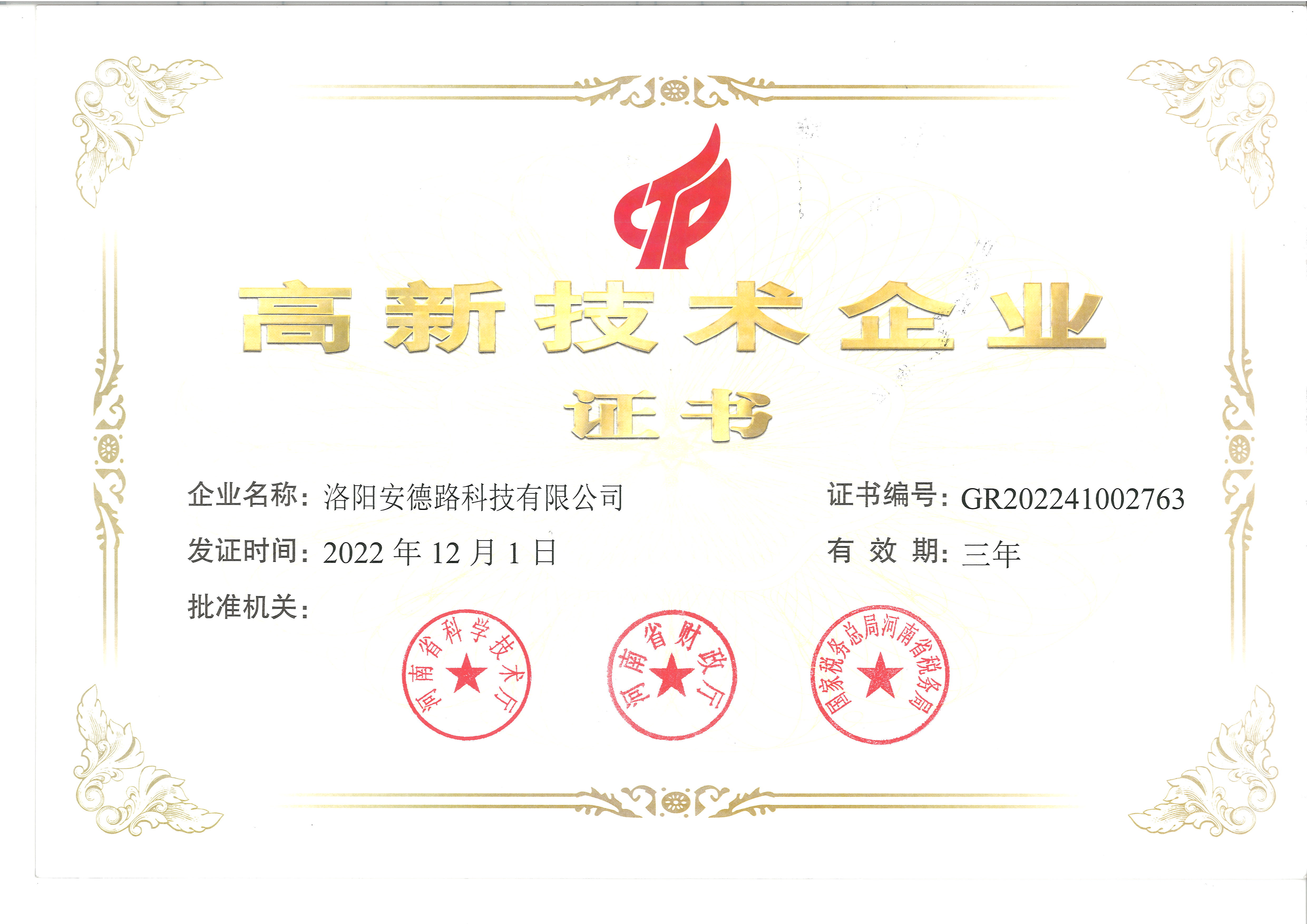高新技術企業證書